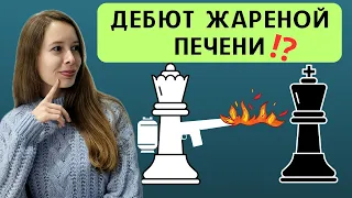 АТАКА ЖАРЕНОЙ ПЕЧЕНИ (Атака Фегателло)