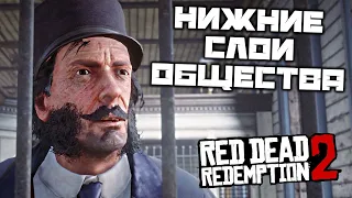 Red Dead Redemption 2 - Друзья из нижних слоев общества. Испытание Мастер выживания 7. Дилижанс