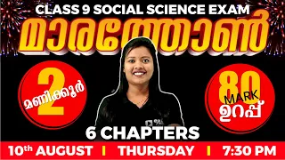 Class 9 Social Science Onam Exam | Social Marathon | 6 Chapters | 80 Marks in 2 Hours | Exam Winner