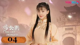 MULTISUB【步云衢 The Last Princess】EP04 | 清末格格遇霸气军官，王鹤润张赫演绎民国虐恋 | 王鹤润/张赫/郑皓原/柯乃予 | 民国爱情片 | 优酷 YOUKU