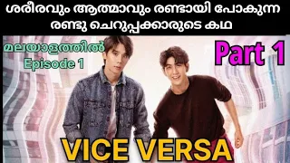 VICE VERSA| Epi 1 (part 1)|#മലയാളം| Fantasy #BL Thai drama|@houseofdramazzzzz2226