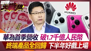 Huawei's first-quarter revenue exceeds 1.7 trillion yuan, all terminal products return