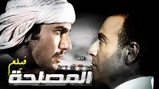 فيلم "المصلحة " Almaslaha كامل | بطولة "احمد السقا " - "احمد عز " HD 👌♥