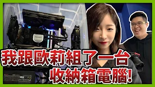 【RHung】我跟歐莉組了一台收納箱電腦...新年組新機!★