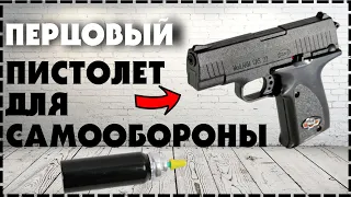 Газовый Пистолет Gas Gun ARM 22 Для Самообороны