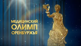 Премия профессионального признания "Медицинский Олимп Оренбуржья -2023"