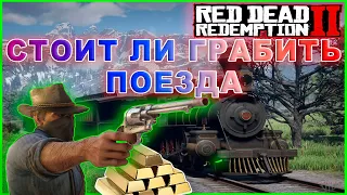 Red Dead Redemption 2 КАК ГРАБИТЬ ПОЕЗДА | Red Dead Redemption 2 КАК ЗАРАБОТАТЬ ДЕНЕГ