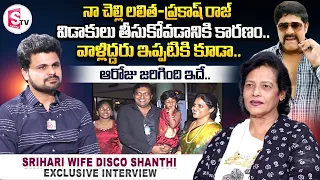 Srihari Wife Disco Shanthi about Her Sister Lalitha & Prakash Raj Divorce | Disco Shanthi Interview