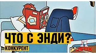 Что с Энди? в HD - 42 Серия (Конкурент)