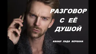 РАЗГОВОР С ЕЁ ДУШОЙ