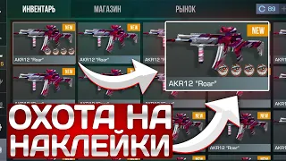 ОХОТА НА НАКЛЕЙКИ AKR12 "Roar" | ТРЕЙД СТАНДОФФ 2