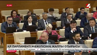 ҚР Парламенті Мәжілісінің жалпы отырысы / Пленарное заседание Мажилиса Парламента РК