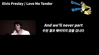 Elvis Presley -   Love Me Tender [ 가사 , 번역 , lyrics ]