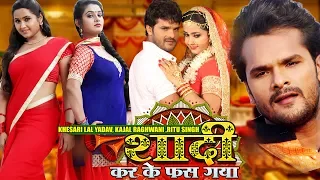 Shaadi Karke Phas Gaya | #Khesari Lal Yadav खेसारी लाल #Kajal Raghwani| भोजपुरी फिल्म #Bhojpuri Film