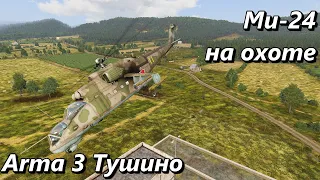 Ми-24 на охоте (Arma 3 Тушино - Серьезные игры)
