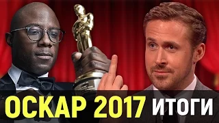 ОСКАР 2017 – ИТОГИ. Позорище и несправедливость? Геи опять победили