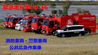 【緊急走行集No.16】消防車両・警察車両・公共応急作業車