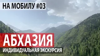 Абхазия 2019. Заброшенный санаторий, Храм, Рица, Гагра. Индивидуальная экскурсия / НА МОБИЛУ #3