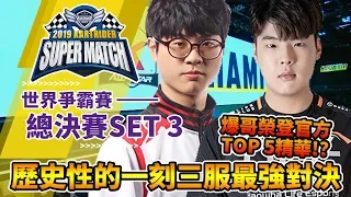 歷史性的一刻！三服最強對決！爆哥榮登官方TOP 5精華！？《2019世界爭霸賽》第三盤(搶50分)│跑跑卡丁車【爆哥Neal】