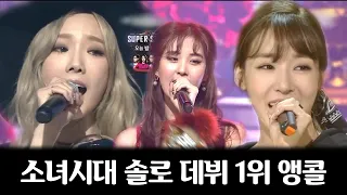 [소시 탐구생활] 소녀시대 솔로 데뷔곡 1위 앵콜 모음