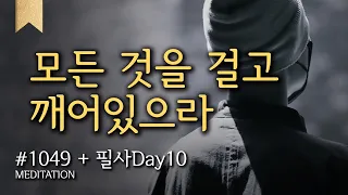 [CHMU 1기] ☯ 귓전명상수련 1049일차 + "모든 것을 걸고 깨어있으라" + 필사 Day10 + 절운동 + 사랑·자비명상 ▶CH Meditation #명상수업 #법문 #필사