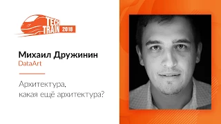 Михаил Дружинин — Архитектура, какая ещё архитектура?