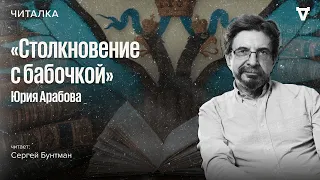 «Столкновение с бабочкой»: Роман о том, чего никогда не было в России. Читает Сергей Бунтман