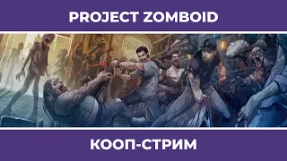 Project Zomboid с Куплиновым (18.12.2022)
