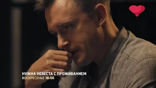 💥 Нужна невеста с проживанием (2021)ТРЕЙЛЕР АНОНС 💥