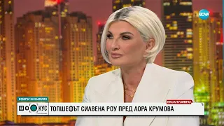 Силвена Роу: Ако живеех в България, на 100% щях да гласувам - "На фокус" с Лора Крумова (05.11.2023)