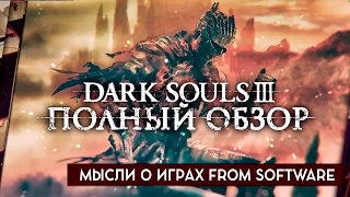 Dark Souls 3 - ПОЛНЫЙ ОБЗОР ОТ ДРЮ. МЫСЛИ О ИГРАХ FROM SOFTWARE.