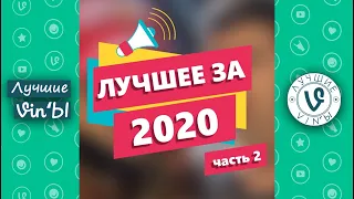 Лучшие ВайнЫ 2020 года I Best Vines 2020 year (часть 2)