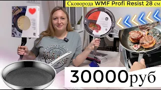 30000руб ПОКУПКИ Сковорода WMF Profi Resist 28 см + Сковорода для блинов WMF Devil 27 см