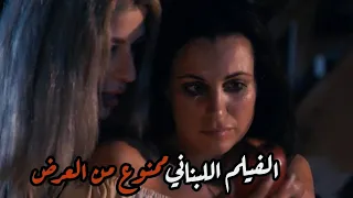 افلام لبنانيه ممنوعه من العرض ومشهد يتحول من تمثيل لحقيقة