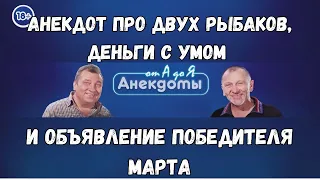 Анекдот про двух рыбаков, деньги с умом и объявление победителя марта