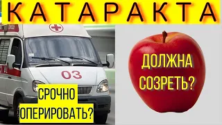 Когда оперировать катаракту: должна ли катаракта созреть?