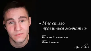 Мне стало нравиться молчать | Автор стихотворения: Наталия Студенецкая