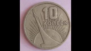 10 копеек 1967г. СССР (coins of USSR)