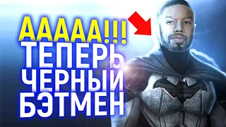 Жалкое Позорище от DC! В попытках догнать Черную Пантеру они создадут Черного Бэтмена