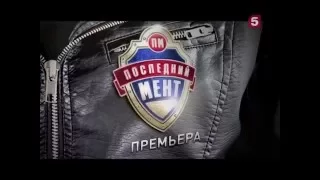 Гоша Куценко "Последний мент