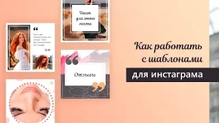 Урок 1.  Как работать с шаблонами для инстаграма | Приложение Over