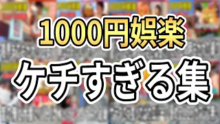 【まとめ】1000円娯楽ケチすぎる集