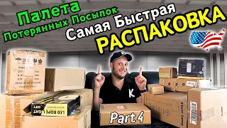 РАСПАКОВКА #4 Супер Быстрая!🙃 Палета Потерянных Посылок😱 Аукцион в США🇺🇸 Палета с Возвратами Амазон😊