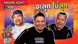 [HIGHLIGHT] หมีLIVEปะ? | EP.100 ลุ้นทั้งไลฟ์ พี่เขาจะลุกเลยมั้ย!!