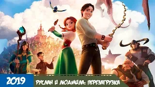 Руслан и Людмила: Перезагрузка (2019) - Трейлер мультфильма