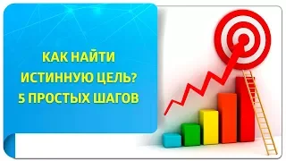 Как найти истинную цель? 5 простых шагов