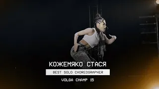 VOLGA CHAMP XV | BEST SOLO CHOREOGRAPHER | Кожемяко Стася