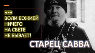 Без воли Божией ничего на свете не бывает! Старец САВВА Остапенко