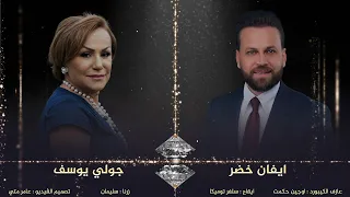 ايفان خضر & جولي يوسف |  كالو وختنا - | Kalo Khetna | 2023