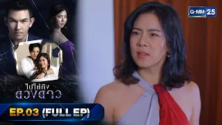 ไปให้ถึงดวงดาว | Ep.03 (FULL EP) | 11 เม.ย. 66 | GMM25